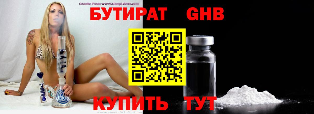 Бутират  Бутират бутандиол  Вход с VPN  Ставрополь 