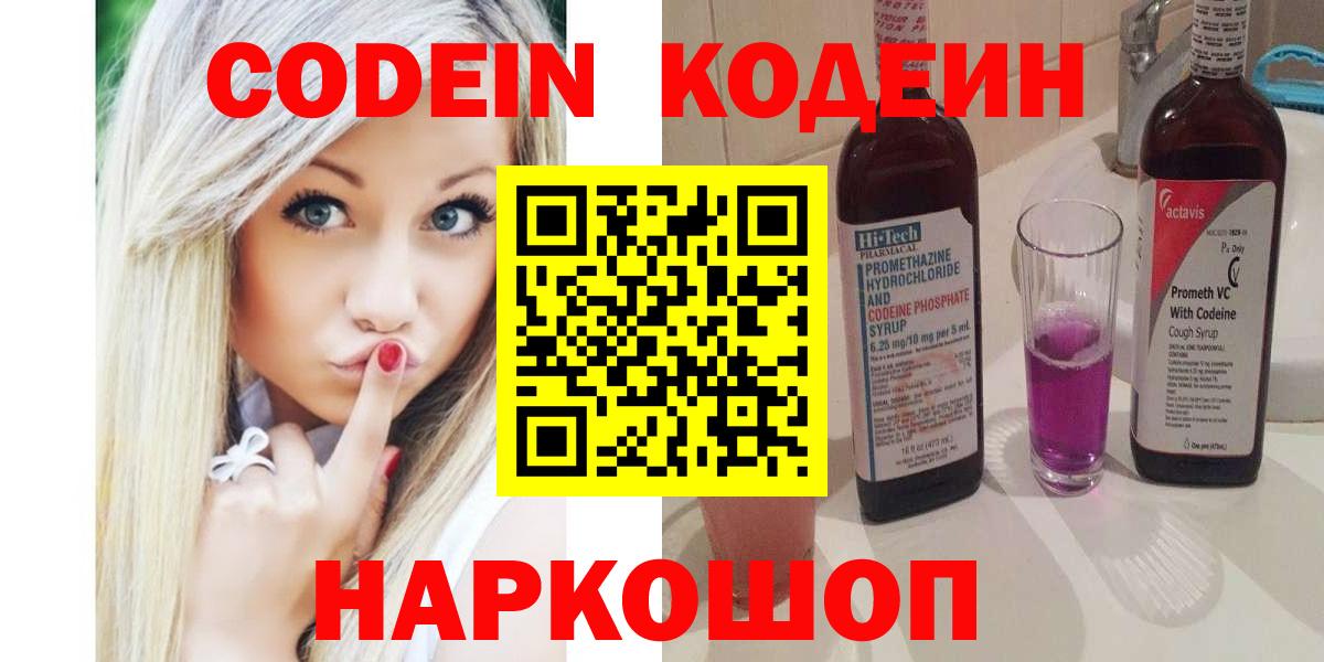 Кодеиновый сироп Lean напиток Lean (лин)  Вход с VPN  Codein Purple Drank  Ставрополь 